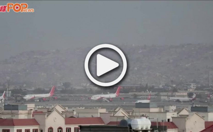 (視頻)阿富汗局勢｜聯合國恢復人道主義空運服務  將運送藥物往喀布爾