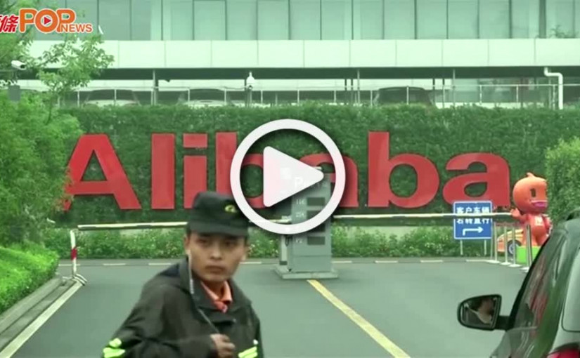 (視頻)阿里巴巴│擲1 000億元推動「共富」  堅信國家好集團才會好