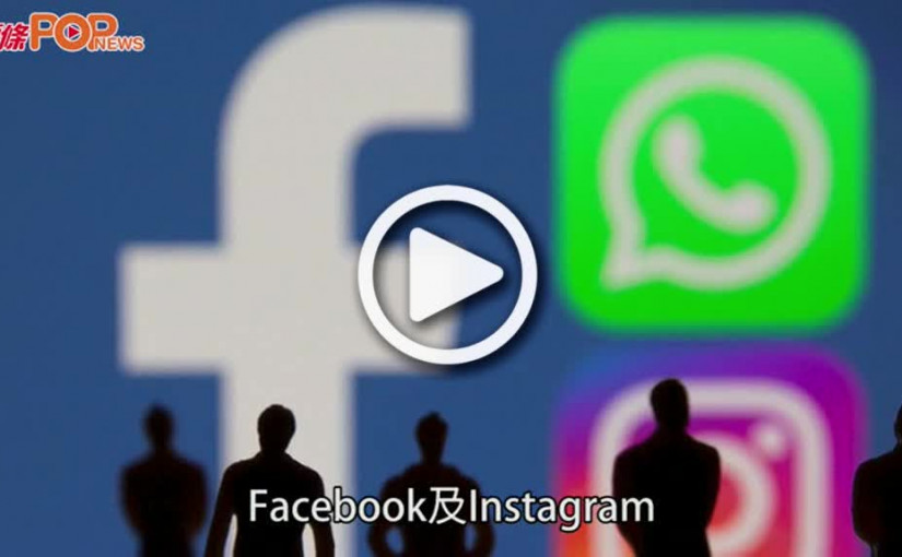 (視頻)Facebook死機｜IG WhatsApp全球故障  美媒稱非黑客入侵