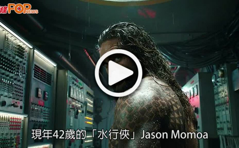 (視頻)水行俠｜主角Jason Momoa確診新冠肺炎  需暫停電影拍攝