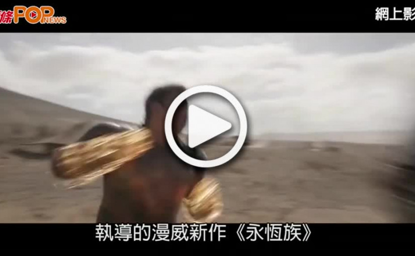 (視頻)永恆族活動｜安祖蓮娜全家出動  與前夫畢佬爭撫養權5年至今