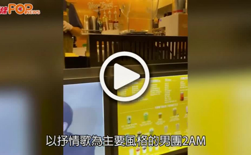 (視頻)2AM回歸｜燦盛俊昊送應援餐車  與2PM兄弟情10年不變