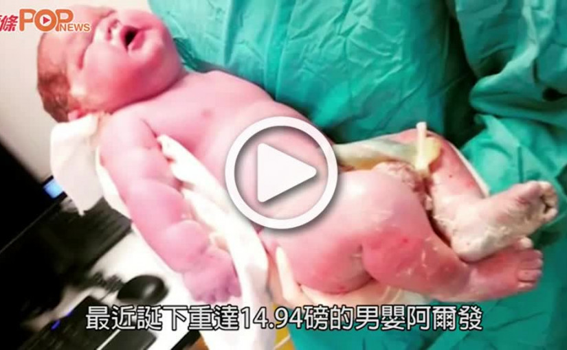 (視頻)巨嬰誕生｜英婦誕14.94磅巨嬰醫生料愛食甜品有關