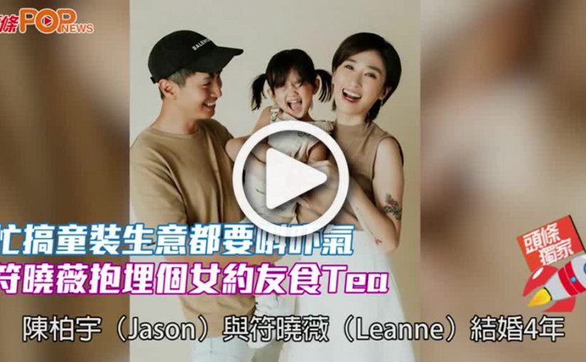 (視頻)忙搞童裝生意都要唞吓氣  符曉薇抱埋個女約友食Tea