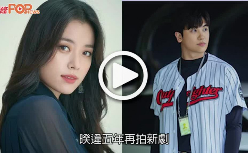 (視頻)新番韓劇｜韓孝周學生造型減齡拍朴炯植演高中同學