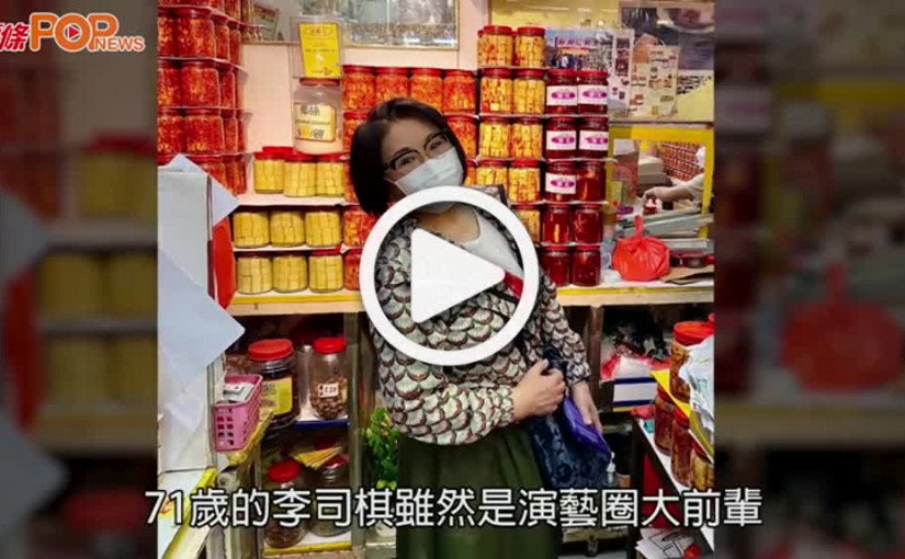 (視頻)李司棋打卡｜潮跟《魷魚遊戲》  行街不忘搵張敬軒打卡