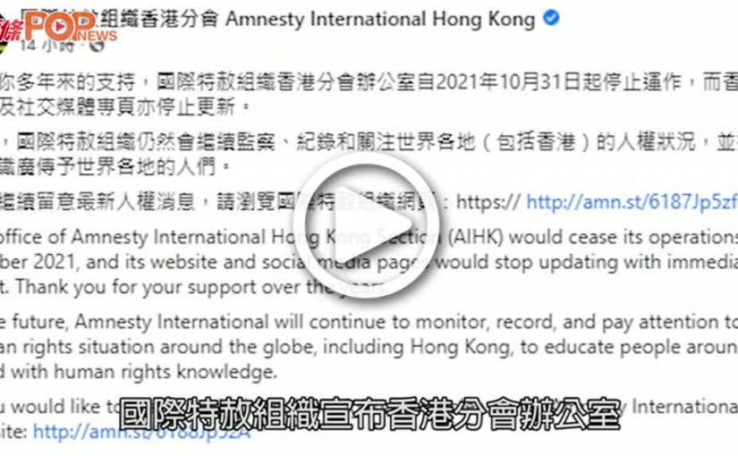 (視頻)特赦組織｜香港分會辦事處關閉   憂國安法下被政府報復