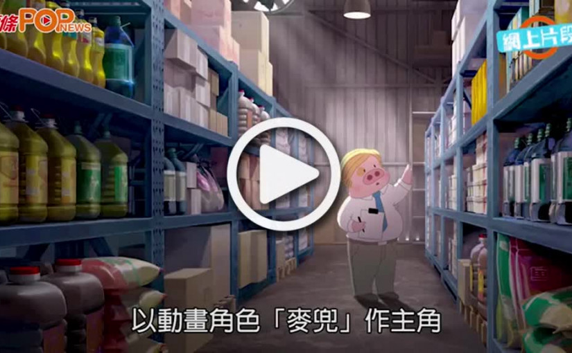 (視頻)臘腸廣告｜麥兜慘變臘腸   與女友雙雙被蒸熟