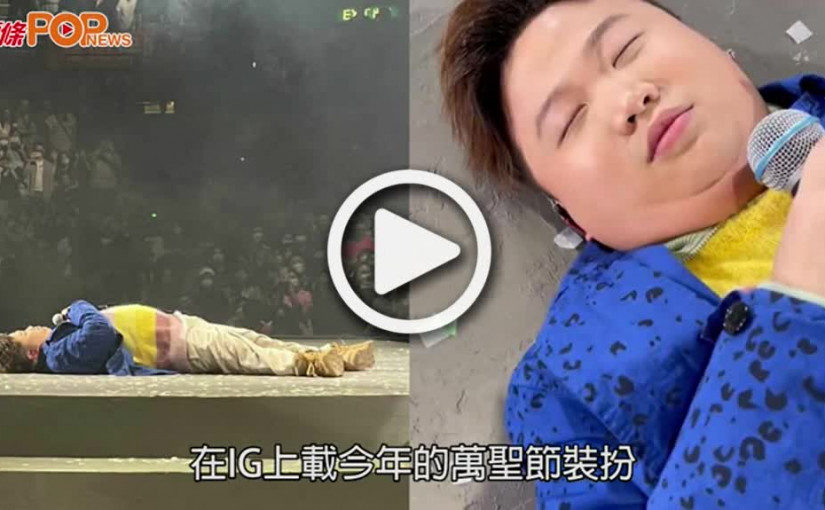 (視頻)萬聖節｜ERROR肥仔扮《我英》峰田實網民取笑白色短褲似尿片