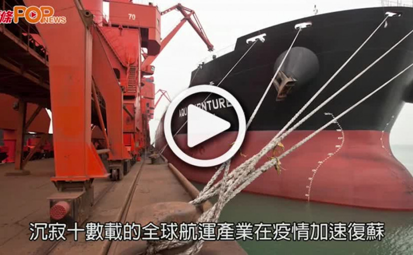 (視頻)趙式慶專訪｜創立中港船運論壇  打造華光船東輕資產雙線發展