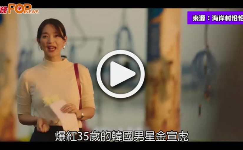 (視頻)金宣虎翻生｜對BB負責對話曝光  重回新戲劇組廣告翻生