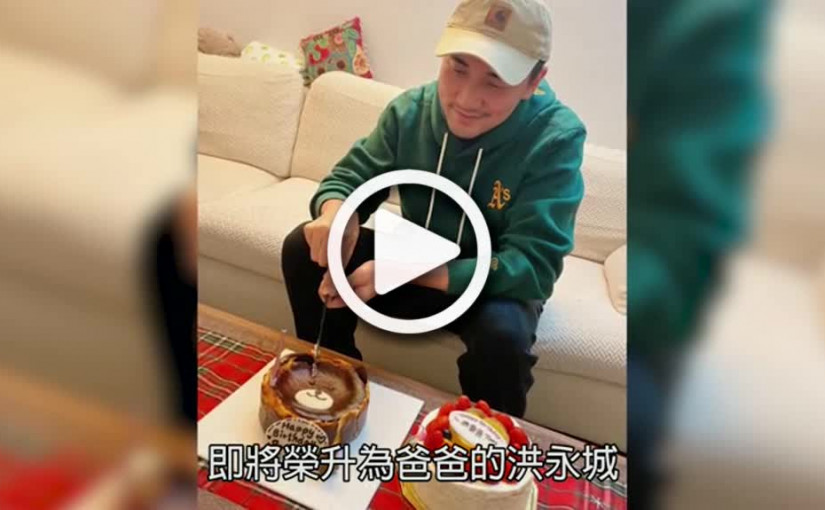 (視頻)洪永城牛一丨洪永城38歲生日似幫老婆慶祝  南丫島一日遊滿足所有需要