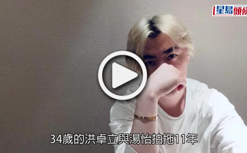 (視頻)洪卓立爆戀情｜疑IG爆膠戰Hillary攬狗相 《數寄屋橋次郎》再續情緣