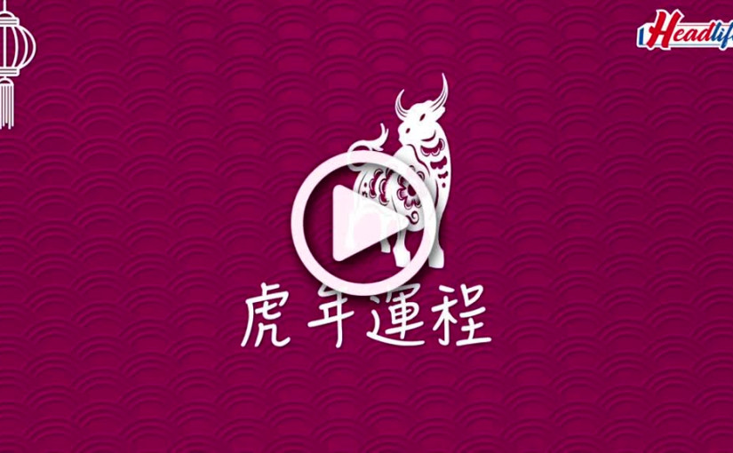 (視頻)虎年運程2022｜麥玲玲12生肖運程 屬牛感情人緣桃花運篇