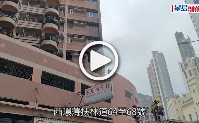 (視頻)西環火災｜薄扶林道住宅起火 2大2細吸入濃煙不適送院