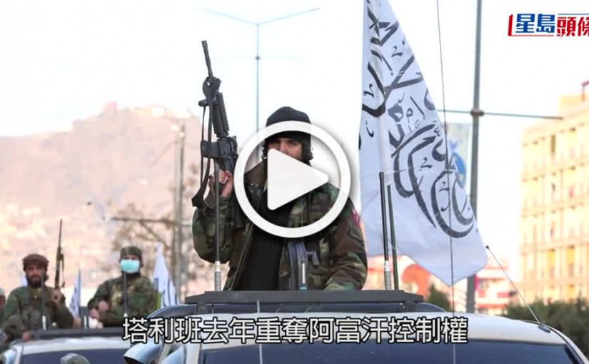 (視頻)阿富汗局勢｜塔利班涉殺害逾百前政府成員 傳媒受恫嚇騷擾