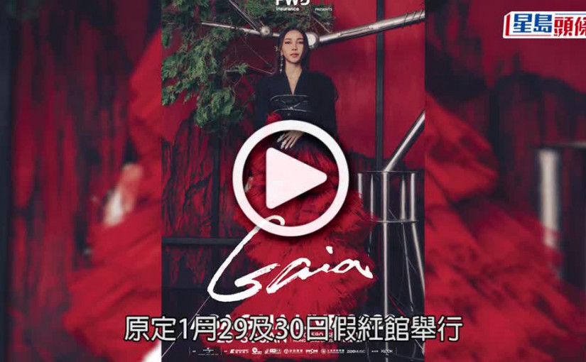 (視頻)AGA紅館騷｜宣佈取消不再延期  稍後公佈退票事宜
