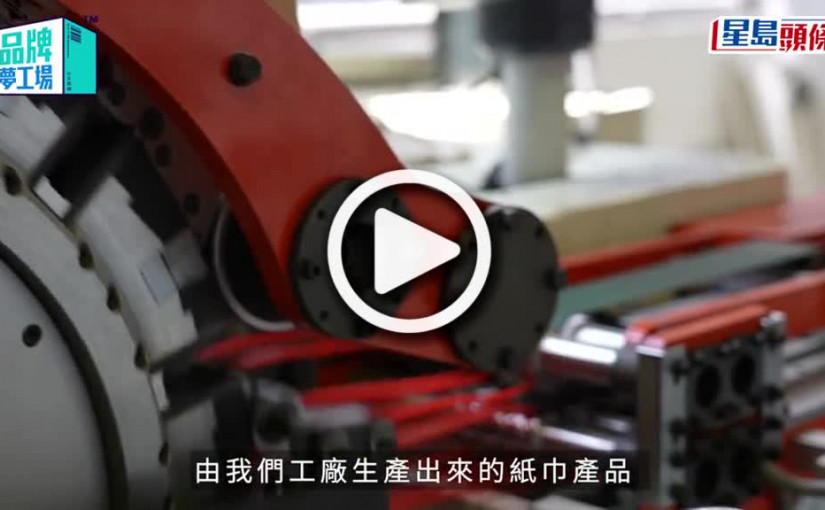 (視頻)HK Tissue｜受疫情盲搶潮啟發 紙巾廠傳承香港製造精神