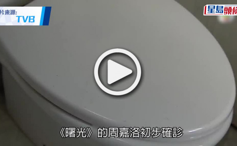 (視頻)TVB大爆發｜周嘉洛拍新劇初確 消毒化妝間錄影廠防疫症橫行