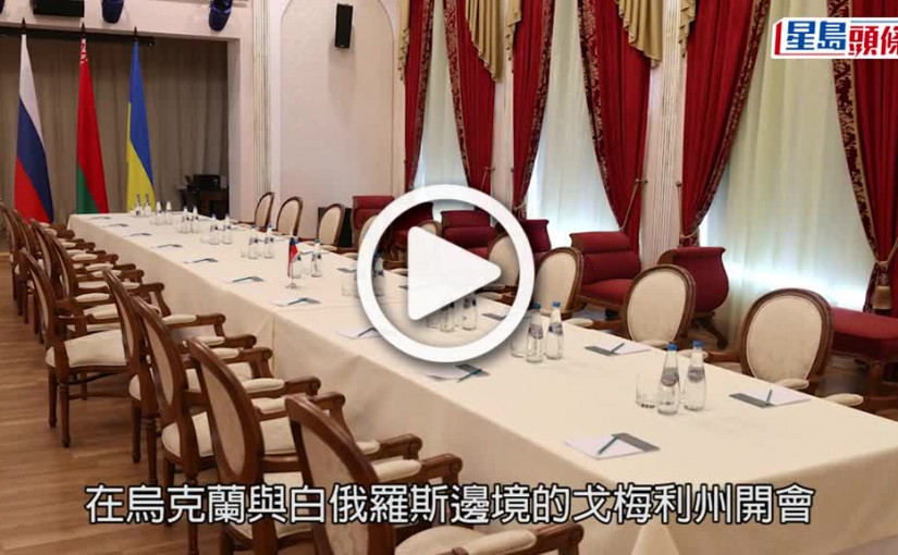 (視頻)俄烏局勢｜俄烏兩國代表3小時談判結束  烏方重申要求撤兵