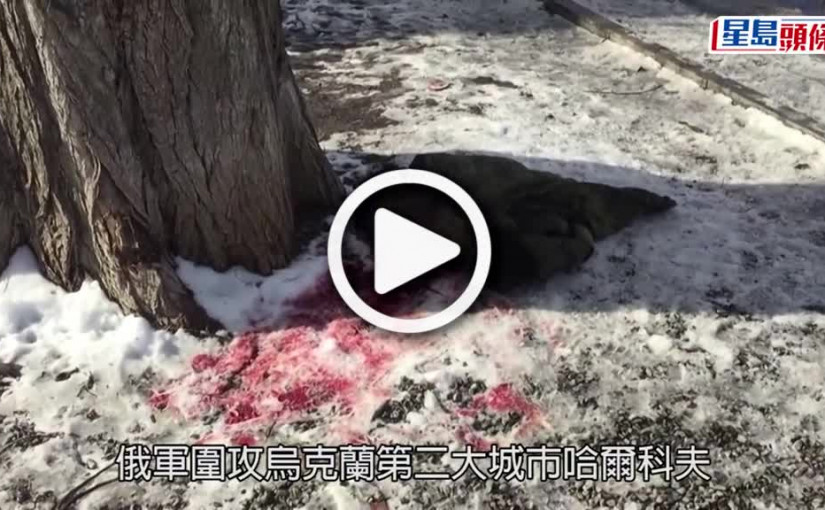 (視頻)俄烏局勢｜哈爾科夫連場激戰 民房中彈一老婦喪命