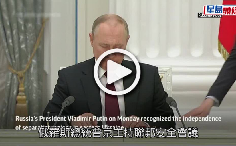 (視頻)俄烏局勢｜普京承認烏克蘭東部分離地區獨立  歐美譴責並將制裁