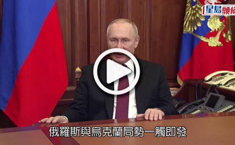 (視頻)俄烏局勢｜普京授權展開特別軍事行動 烏克蘭總統稱尋求對話不獲回應