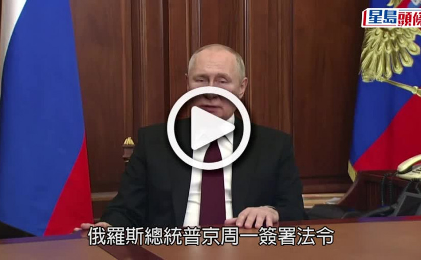 (視頻)俄烏局勢｜烏東兩地獲俄承認獨立 民眾放煙花高歌慶祝