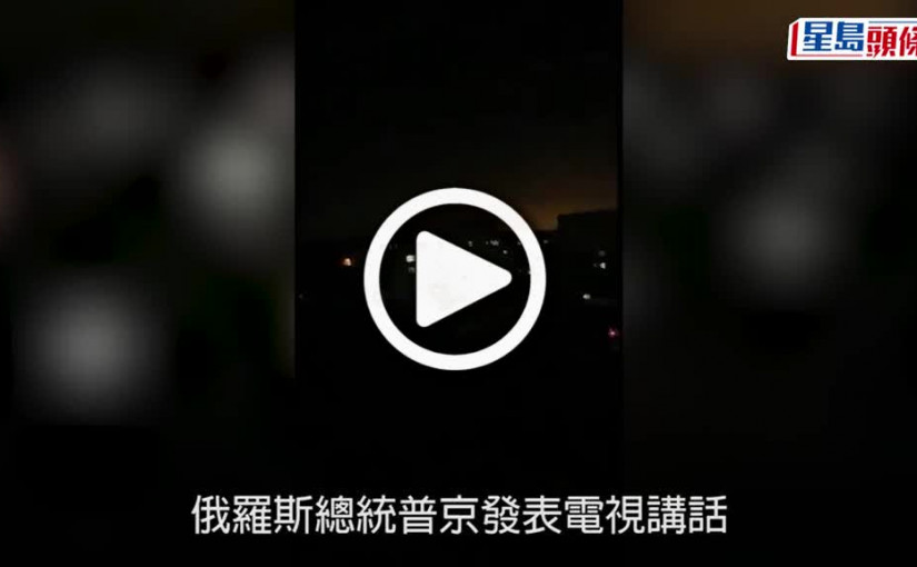 (視頻)俄烏戰爭｜烏克蘭首都基輔發生爆炸 外長庫列巴證實俄羅斯全面入侵