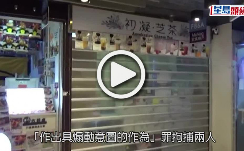 (視頻)國安法｜拘旺角茶品店兩女負責人  涉呼籲不要接種疫苗及拒用安心出行