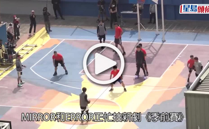 (視頻)季前賽｜MIRROR和ERROR終有機會合體 姜濤帶波友開工