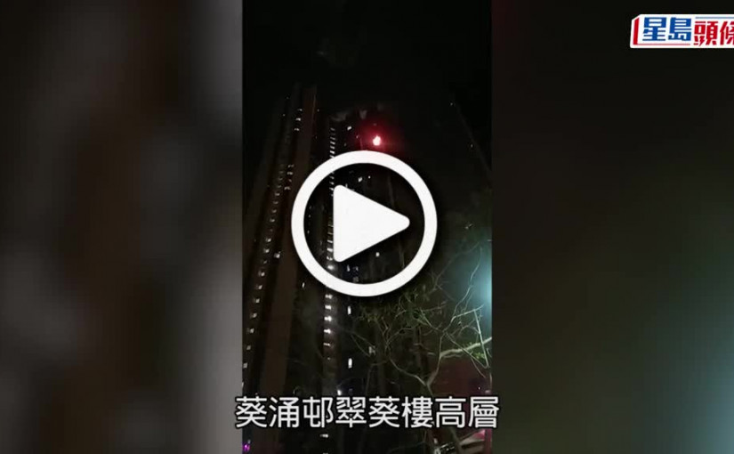 (視頻)寒風烈火｜葵涌邨母女開電暖爐燃著毛毯 百鄰居寒風下疏散無人傷