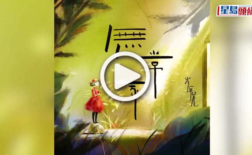 (視頻)岑寧兒新歌｜《無常家》鼓勵港人不驚怕 粵語EP預上半年推出