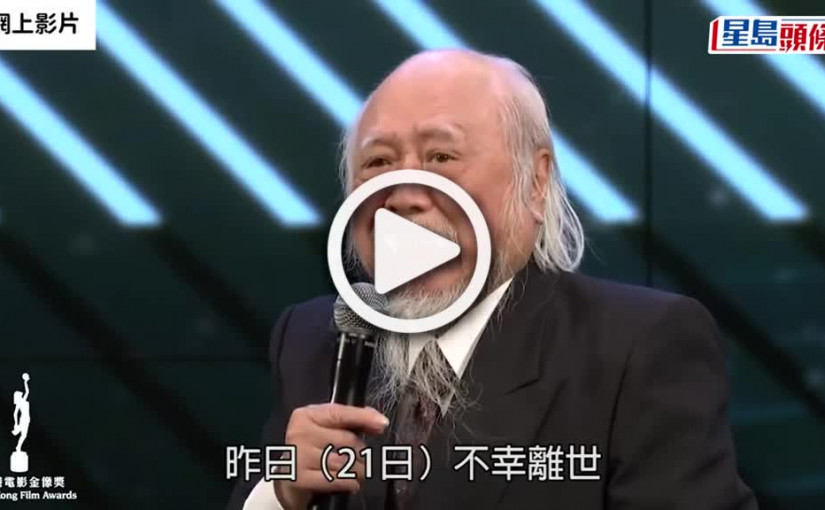 (視頻)楚原離世｜楚原兒子發文悼念亡父 喪禮低調從簡閉門舉行