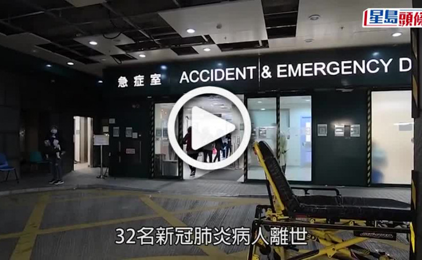 (視頻)疫情消息｜32名病人離世 多為長者及冇打針