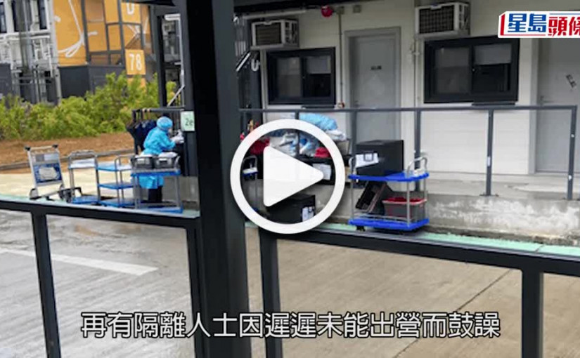 (視頻)疫情消息｜不滿遲遲未有離營時間  竹篙灣16人集體走出空地抗議