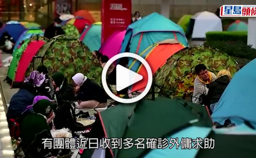 (視頻)疫情消息｜多名確診外傭遭解僱後無處容身 團體促政府協助