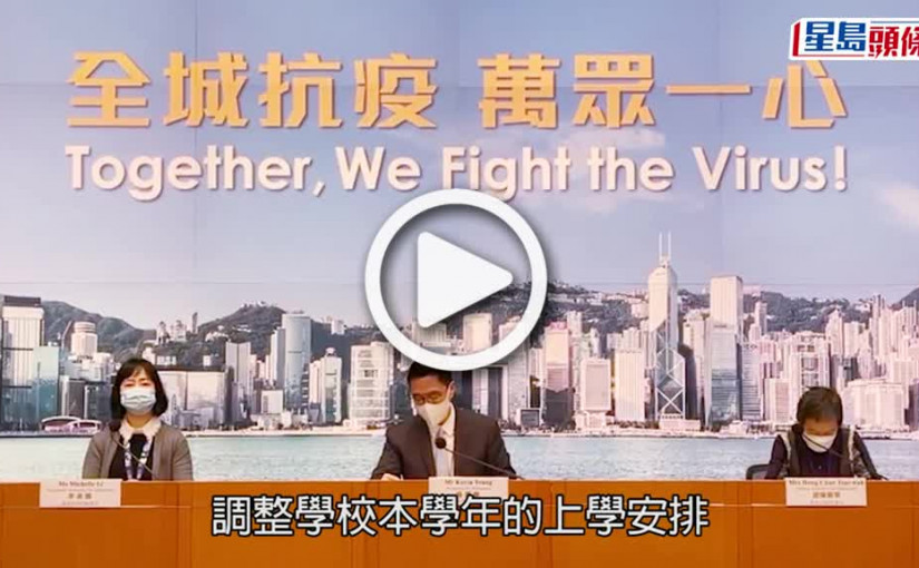 (視頻)疫情消息｜學生最早3月7日放暑假 設10日緩衝期予校方準備