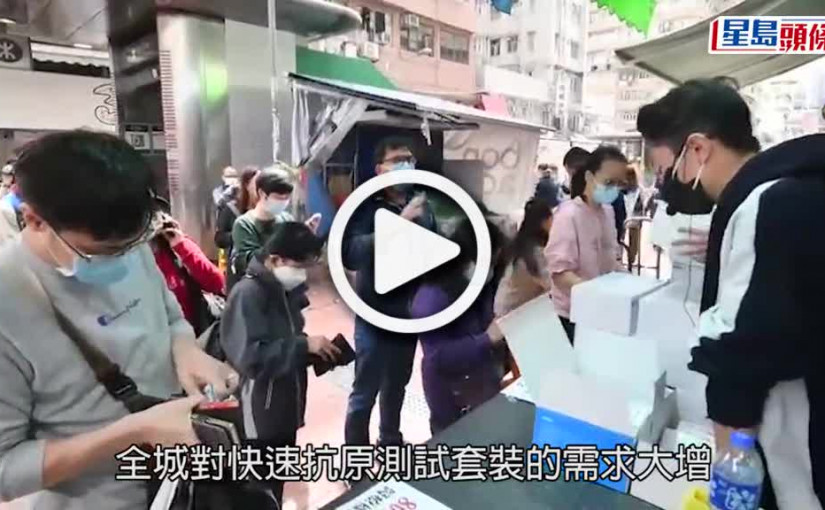 (視頻)疫情消息｜市民購逾百盒快測包 深水埗電腦店續現長龍