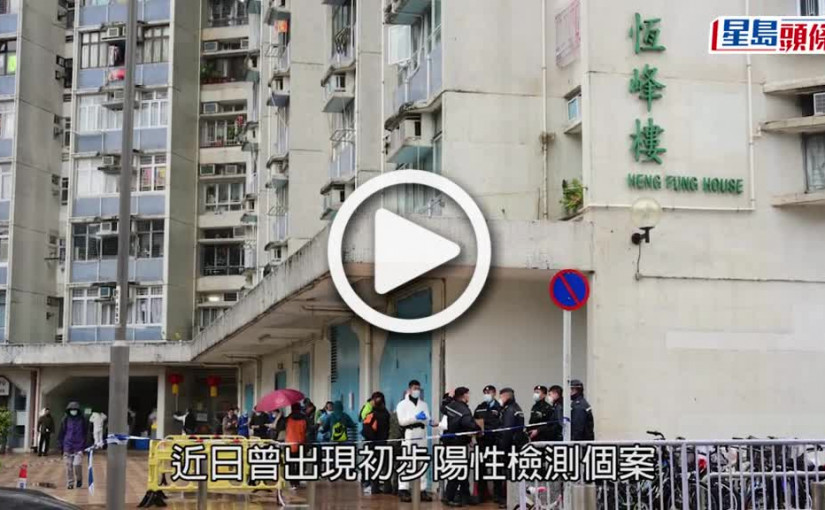 (視頻)疫情消息｜恆安邨恆峰樓圍封強檢 目標明日下午1時完成