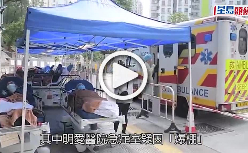 (視頻)疫情消息｜明愛急症室再現病床陣 有女患者席地而睡