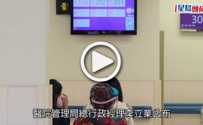 (視頻)疫情消息｜明日再啓動5間指定診所 至今逾1.3萬病人接受診治