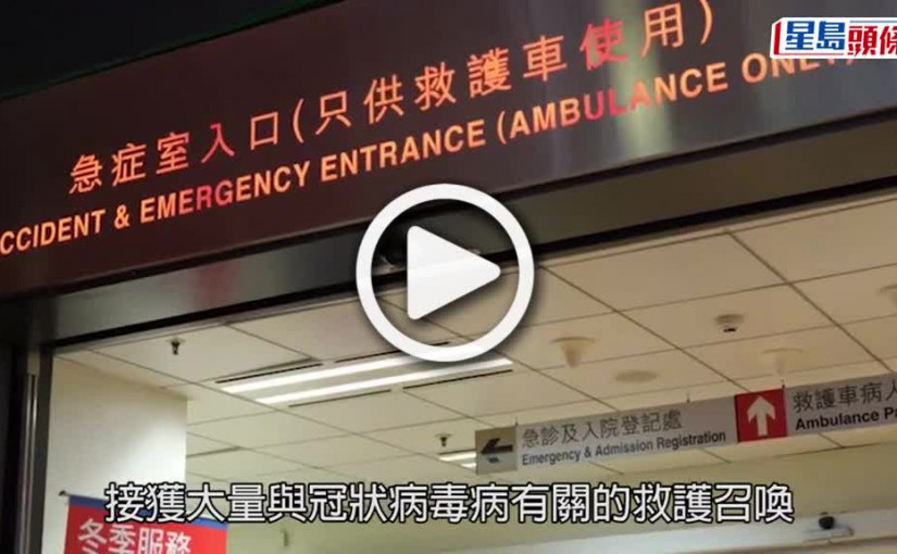 (視頻)疫情消息｜有救護車逾4小時才到場 消防處籲初陽輕症者勿召喚