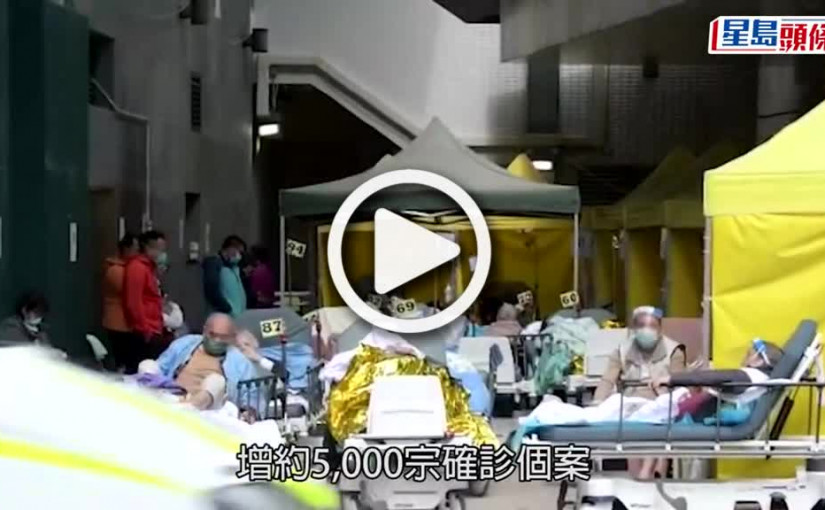 (視頻)疫情消息｜本港或增約5 000宗確診 打破目前最高確診數字