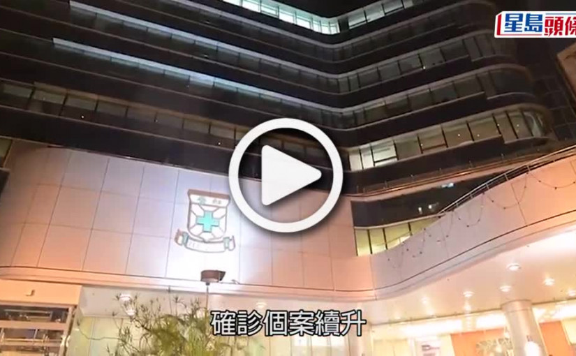 (視頻)疫情消息｜李嘉誠基金會加碼共捐4000萬 助私院接收公院非染疫病人