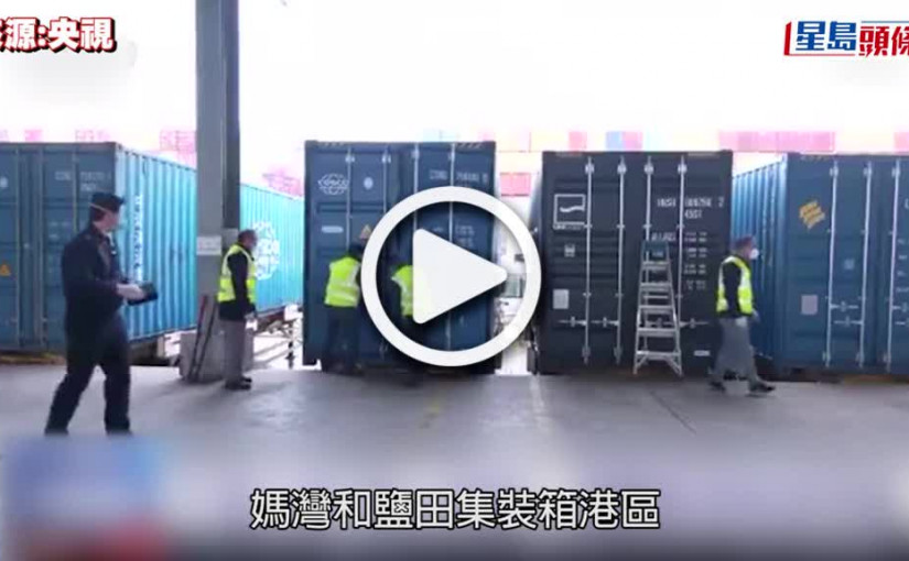 (視頻)疫情消息｜深圳開通3條海上快線 保障香港物資供應