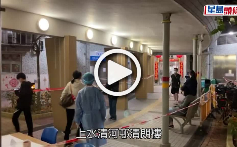 (視頻)疫情消息｜清河邨清朗樓完成強檢 發現48宗初確及1宗不確定