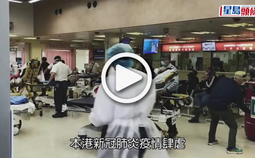 (視頻)疫情消息｜瑪嘉烈急症室爆滿 病人被安排坐門外分流