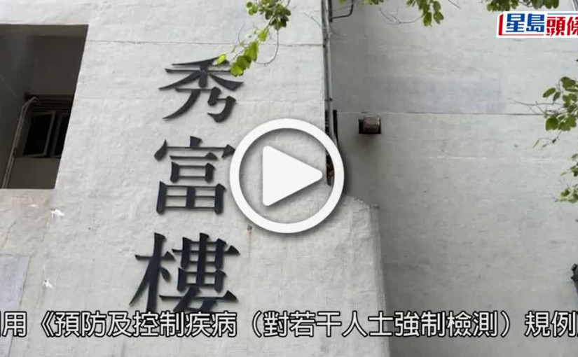 (視頻)疫情消息｜秀茂坪邨秀富樓完成強檢 發現182宗初陽及5宗不確定