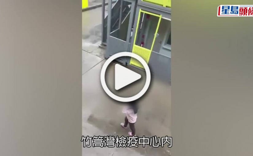 (視頻)疫情消息｜竹篙灣隔離男子揚言飲消毒藥水 亂掟嘢疑壓力爆煲